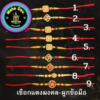 มาหาเทพ เชือกแดงมงคล_สายรัคคีrakhi(เชือกผูกข้อมือ)