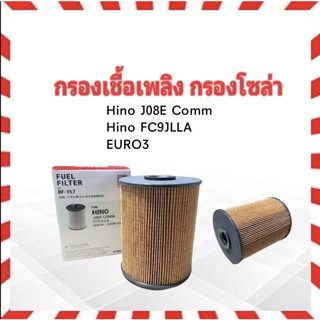 กรองโซล่า Hino J08E Comm ,FC9JLLA EURO3 BF-157 Black Club ฮีโน่ กรองเชื้อเพลิง