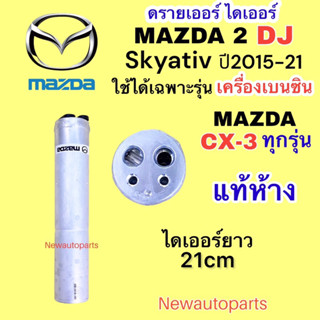 ไดเออร์ แท้ห้าง MAZDA 2 DJ SKYACTIV CX-3 ปี2014-20 เครื่องเบนซิน ดรายเออร์แอร์ มาสด้า 2 สกายแอคทีฟ RECEIVER DRIER น้ำยา