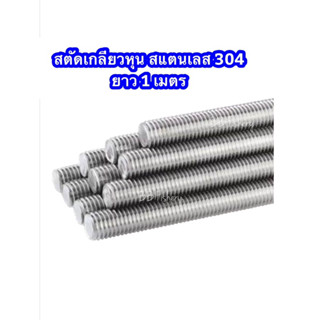 สตัดเกลียวหุน ยาว 1 เมตร - หัวน็อต สแตนเลส 304 ขนาด 3/8 , 1/2