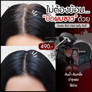 #Khakkhakmall😊 พร้อมส่ง ARETE HAIR JELLY ครีมปิดผมขาว เจลลี่ปิดผมขาว ปิดเหม่ง ปิดผมบาง ปิดผมขาว แบบเร่งด่วน ปิดผมบาง