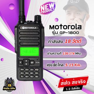 วิทยุสื่อสาร MOTOROLA GP-1800 กำลังส่ง 18W. กันน้ำ IP67 แรง ไกล ชัด 5-15 Km ย่าน 136-174 MHz. อุปกรณ์ครบชุด พร้อมใช้งาน