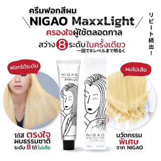 12% นิกาโอะ ฟอกสีผม แม็กซ์ี ไลท์ 100 มล. NIGAO MAXX LIGHT 100 ml.