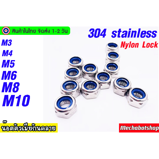 🔥[พร้อมส่ง]🔥น๊อตตัวเมียกันคลาย 304 stainless  ไนลอน สแตนเลส304 เกลียวมิล Nylon Lock Nut  M3, M4, M5, M6