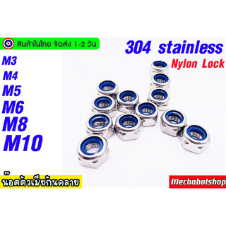 🔥[พร้อมส่ง]🔥น๊อตตัวเมียกันคลาย 304 stainless  สแตนเลส304 เกลียวมิล Nylon Lock Nut  M3, M4, M5, M6 ( จำนวน 1 Pcs. )