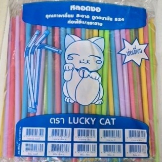 Lucky Cat หลอดงอ 8mm ห่อฟิล์ม คละสี