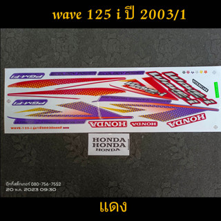 สติ๊กเกอร์ WAVE 125 I สีแดง ปี 2003 รุ่น 1