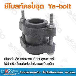 ยีโบลท์ครบชุด Ye-bolt ขนาด 2",2.1/2",3",4",6" นิ้ว ยีโบลท์เหล็ก ผลิตจากเหล็กที่มีคุณภาพดี