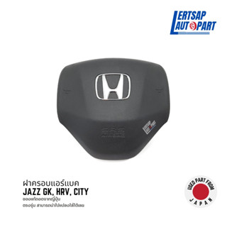 (ของแท้ถอด 🇯🇵) ฝาครอบแอร์แบค Honda Jazz GK, HRV, City