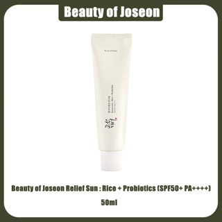 พร้อมส่ง Beauty of Joseon Relief Sun : Rice + Probiotics (SPF50+ PA++++) 50ml