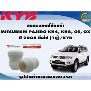 ชุดอุปกรณ์ติดตั้งโช๊คอัพหน้า MITSUBISHI PAJERO KH4, KH8, QE, QX ปี 2008 ขึ้นไป/KYB