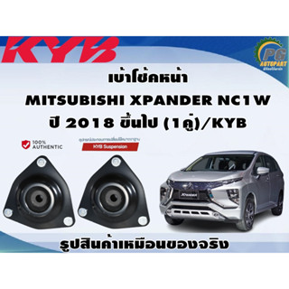 ชุดอุปกรณ์ติดตั้งโช๊คอัพหน้า MITSUBISHI XPANDER NC1W ปี 2018 ขึ้นไป /KYB