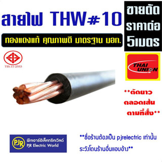 ** ราคาต่อ 5 เมตร **  ตัดแบ่งขาย  สายไฟ THW 1X10  ไทยยูเนี่ยน มีมอก.