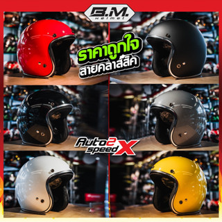 หมวกกันน็อค BM BOBBER CLASSIC แถมฟรีแก๊ปหน้า นวมซักได้ คุณภาพดี ราคาถูก หมวกกันน็อคคลาสสิค