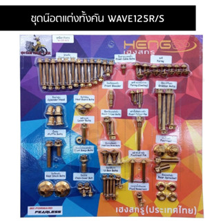 น๊อตทั้งคัน WAVE125R น๊อตทั้งคัน W125S ชุดน๊อตทั้งคันเวฟ 125r,s น๊อตแต่งทั้งคันเวป 125 ครบทุกจุด