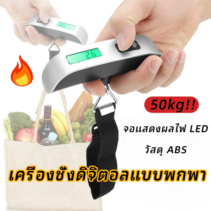 [พร้อมส่ง] ที่ชั่งน้ำหนักกระเป๋าเดินทาง ตาชั่ง ตาชั่งกระเป๋าเดินทาง Digital Luggage Scale ความจุ 50 กก