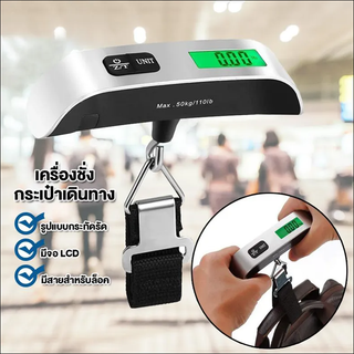 [พร้อมส่ง] ที่ชั่งน้ำหนักกระเป๋าเดินทาง ตาชั่ง ตาชั่งกระเป๋าเดินทาง Digital Luggage Scale ความจุ 50 กก