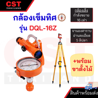 กล้องเข็มทิศ รุ่น DQL-16Z+ขาตั้งไม้ (Forestry Compass)