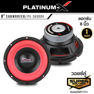 PLATINUM-X ลำโพงซับวูฟเฟอร์ ดอกซับ ซับเบส ซับ 8นิ้วเบส SW8.MV38120KL /PX-S800DV /SW880.1HKเหล็กปั๊ม แม่เหล็ก120มิล ลำโพง