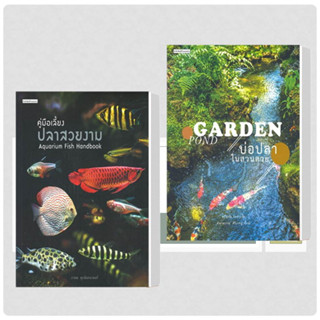 หนังสือ คู่มือเลี้ยงปลาสวยงาม Aquarium Fish Handbook ผู้เขียน: ภวพล ศุภนันทนานนท์  สนพ:บ้านและสวน# อ่านเพลิน