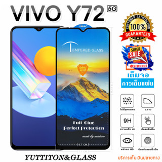 ฟิล์มกระจก ฟิล์มไฮโดรเจล VIVO Y72 5G เต็มจอ กาวเต็มแผ่น พร้อมส่ง