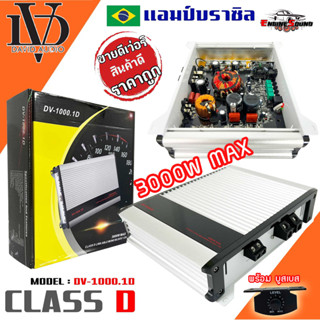 [เล็ก แต่แรงส์]CLASS-D DV DAVID AUDIO รุ่น DV1000.1 เพาเวอร์แอมป์ตัวแรงกำลังขับสูงสุด 3000 วัตต์ AMP BRAZIL ตัวแรง