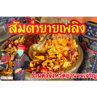 ส้มตำยายเพลิงร้านดังจากจังหวัดอำนาจเจริญ(จัดส่งทั่วประเทศ)