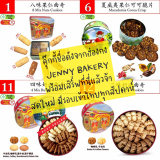 [พรี] Jenny cookies  คุ๊กกี้ Jenny Bakery เจนนี่คุ๊กกี้เจ้าดังของฮ่องกง🇭🇰 การันตีความอร่อย