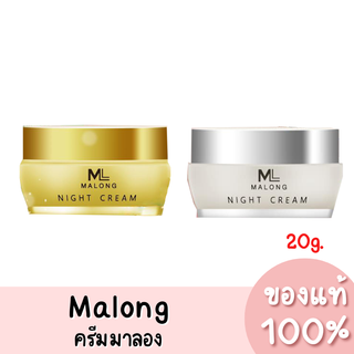 แท้💯 Malong ครีม มาลอง มี 2 สูตร 20g.