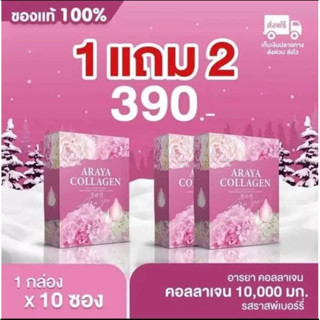 โปร 1 แถม 2 กล่อง ส่งฟรี ของแท้ ราคาเพียง 390 คลอลาเจน อารยา ARAYA ดูแลน้องสาว ช่วยเรื่องผิว ฝ้า กระ หน้าอก