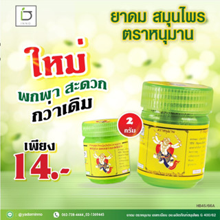 ยาดม สมุนไพรตราหนุมาน กลิ่นหอมสดชื่น แก้ลม วิงเวียนศรีษะ INNO BRAND