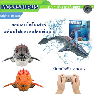 ไดโนเสาร์บังคับว่ายน้ำ 2.4Ghz RC Mosasaurus Water Spray Drive พร้อมไฟ สเปรย์พ่นน้ํา สําหรับสระว่ายน้ํา กันน้ำ ของเล่น