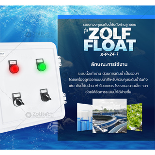 ระบบควบคุมระดับน้ำในถังผ่านลูกลอย รุ่น Zolf-Float-S-P-24-1 ควบคุมปริมาณน้ำ ลูกลอย