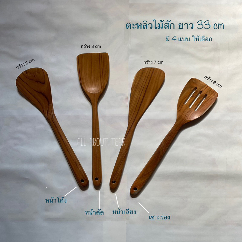 ตะหลิวไม้สัก ตะหลิวไม้ มี 4 แบบ ให้เลือก (ยาว 33 cm)