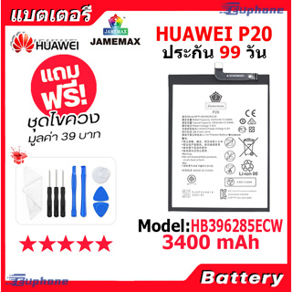 JAMEMAX แบตเตอรี่ Battery HUAWEI P20 model HB396285ECW แบตแท้ จหัวเว่ย ฟรีชุดไขควง