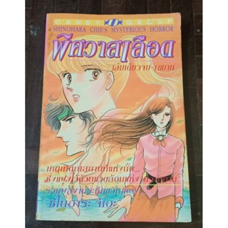 พิศวาสเลือด เล่มเดียวจบ  (หายาก)//ผลงาน ชิโนฮาระ จิเอะ //มือสองสภาพอ่าน