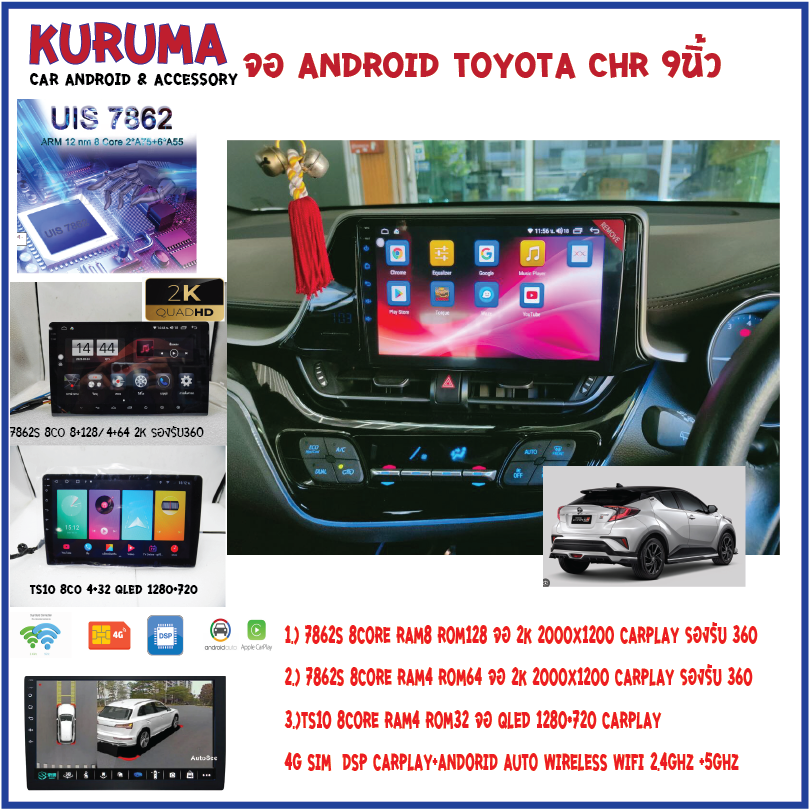 จอ Android Toyota CHR 9นิ้ว 7862s 8core 2cpu ram8 rom256 2k 2000x1200 dsp 4g sim carplay / Ts10 8core 4+32 qled 1280*720