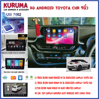 จอ Android Toyota CHR 9นิ้ว 7862S 2.0G 8core 8+128/4+64 2K  2000*1200 4G CARPLAY/TS10 8Co 4+32 Qled 1280*720 4G CARPLAY