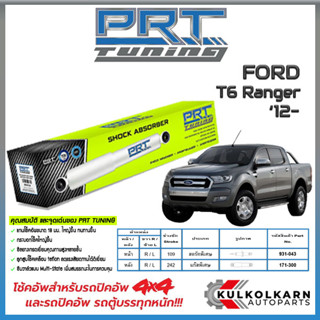 PRT โช้คอัพ FORD T6 Ranger 12-