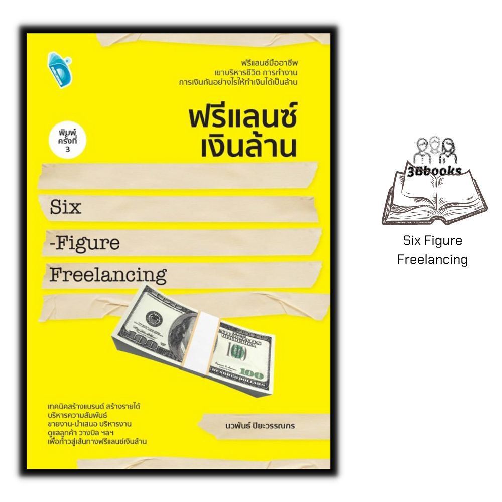 หนังสือ ฟรีแลนซ์เงินล้าน Six – Figure Freelancing พิมพ์ครั้งที่ 3 : อาชีพ อาชีพอิสระ ฟรีแลนซ์