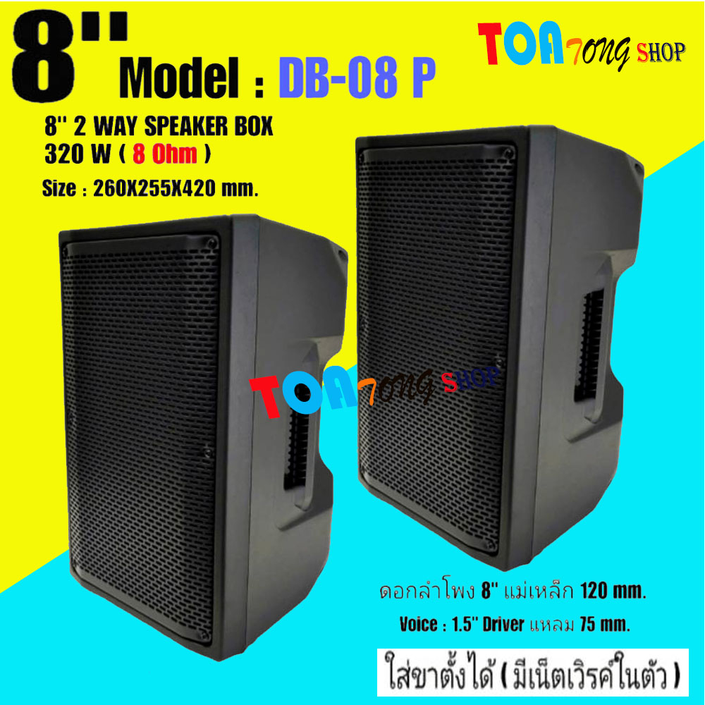 A-ONE ตู้พร้อมลำโพง ตู้ไฟเบอร์ ทรงคางหมู ตู้พร้อมดอก 8" มีเน็ตเวิคส์ในตัว Lound Speaker Sound System