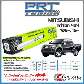 PRT โช้คอัพ MITSUBISHI Triton 4x4 ปี  06-, 15-