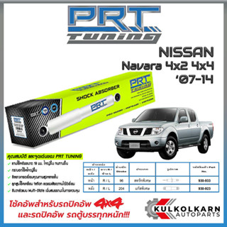 PRT โช้คอัพ NISSAN Navara 4x2 4x4 ปี 07-14