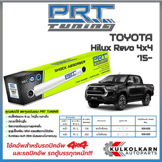 PRT โช้คอัพ TOYOTA  Hilux Revo 4x4 ปี 15-