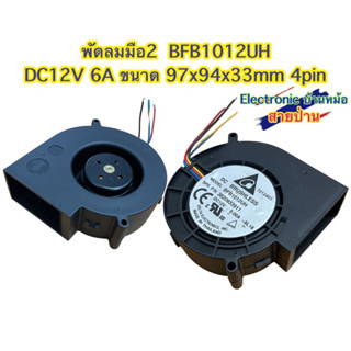 พัดลมมือ2  BFB1012UH DC12V 6A ขนาด 97x94x33mm 4pin