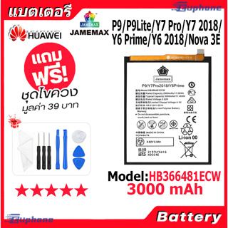 JAMEMAX แบตเตอรี่ Battery HUAWEI P9/P9Lite/Y7 Pro/Y7 2018/Y6Prime/Y6 2018/Nova 3E model HB366481ECW แบตแท้ จหัวเว่ย