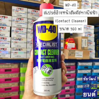 WD-40 สเปรย์ล้างหน้าสัมผัสทางไฟฟ้า (Contact Cleaner) ขนาด 360 ml