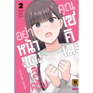 อย่าหน้าแดงสิครับคุณเซคิเมะ เล่ม 1-2 ล่าสุด แยกเล่ม พร้อมส่ง : Pig A Books