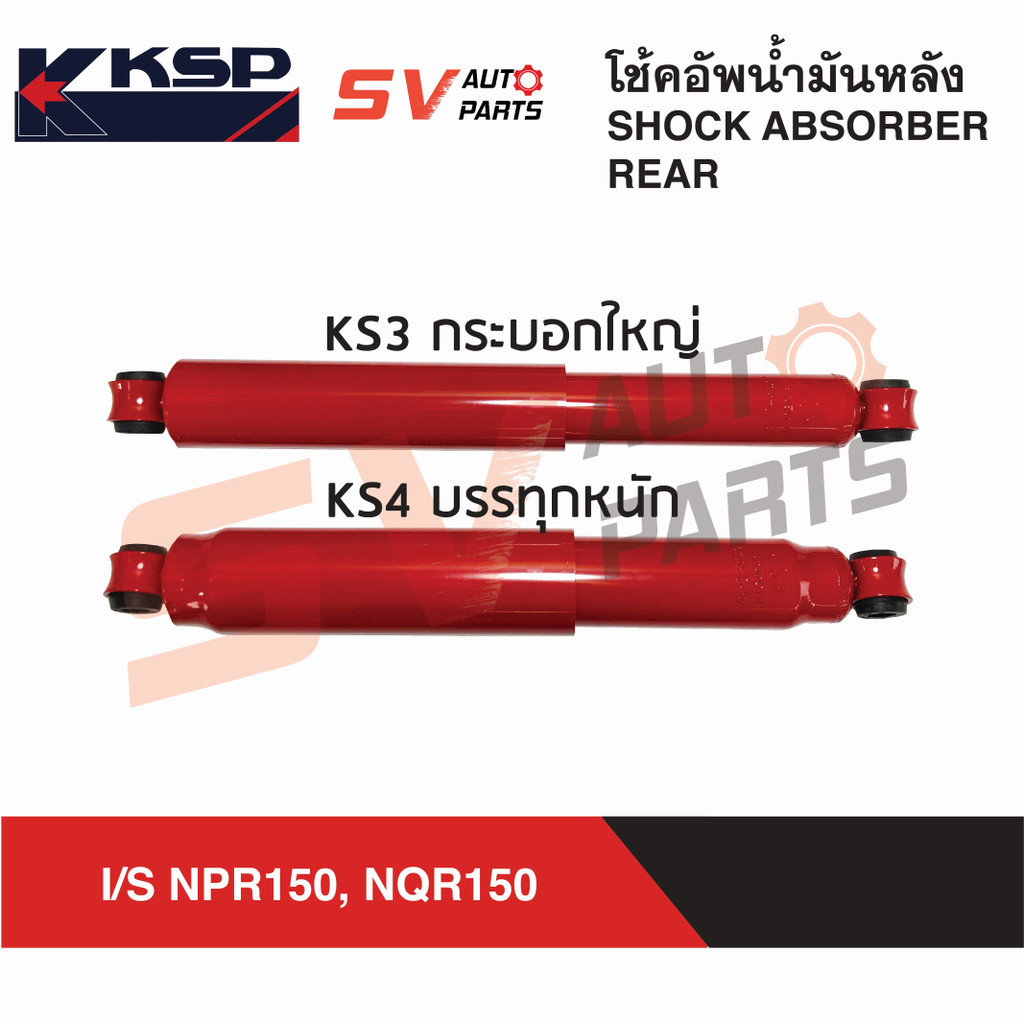 KSP โช้คอัพ กระบอกใหญ่ ISUZU NLR130 อีซูซุ 4 ล้อใหญ่ 130 แรง  REAR SHOCK ABSORBER