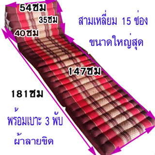 หมอนสามเหลี่ยมหมอนอิง 15 ช่องติดเบาะรอง 3 พับ ขนาดกว้าง54ซมxยาว181ซมxสูง35ซม.หนา7ซม.